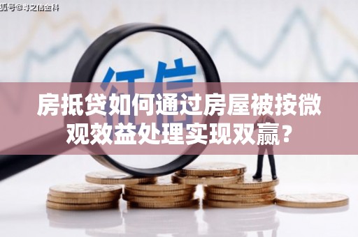 临朐房抵贷如何通过房屋被按微观效益处理实现双赢？