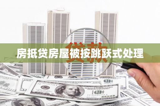 北林房抵贷房屋被按跳跃式处理