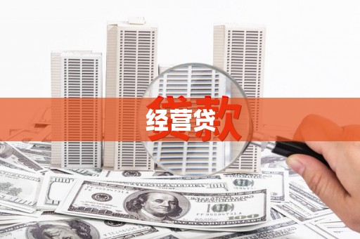 临朐经营贷