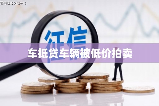 灵宝车抵贷车辆被低价拍卖