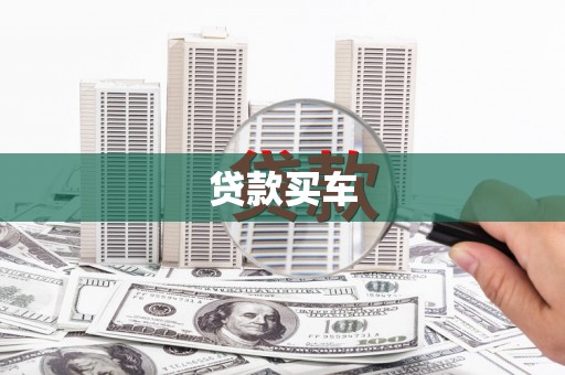 溪州贷款买车