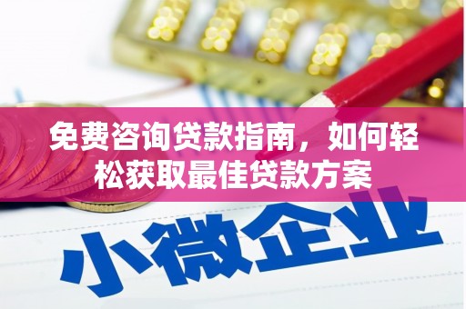 邹城免费咨询贷款指南，如何轻松获取最佳贷款方案