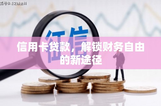 东丰信用卡贷款，解锁财务自由的新途径