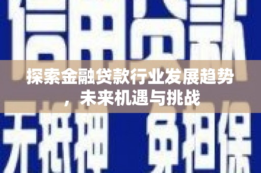 白山探索金融贷款行业发展趋势，未来机遇与挑战