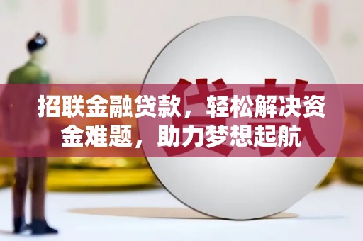 双桥招联金融贷款，轻松解决资金难题，助力梦想起航