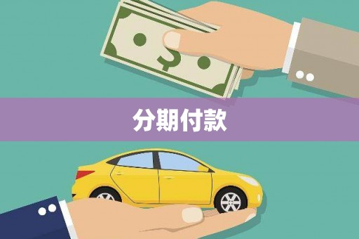 若尔盖分期付款