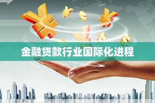 孟津金融贷款行业国际化进程
