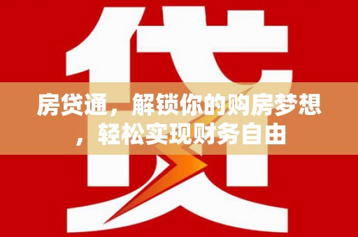 定边房贷通，解锁你的购房梦想，轻松实现财务自由