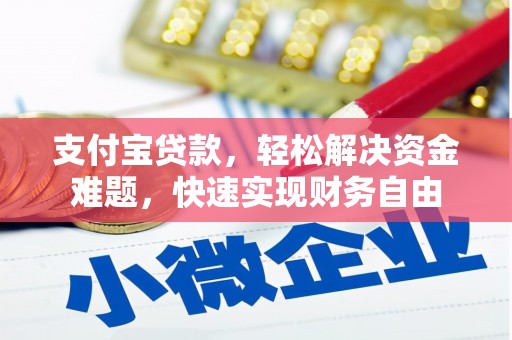 矿区支付宝贷款，轻松解决资金难题，快速实现财务自由