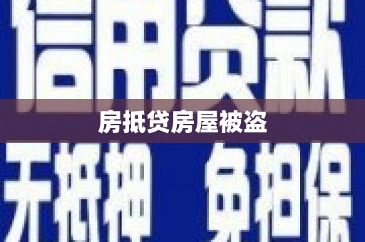 民和房抵贷房屋被盗