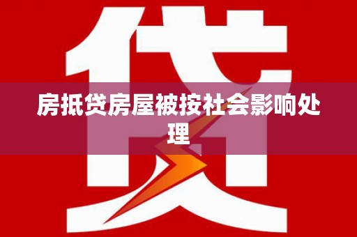 府谷房抵贷房屋被按社会影响处理