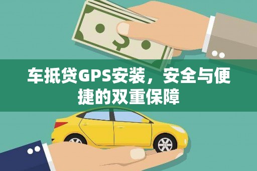 华亭车抵贷GPS安装，安全与便捷的双重保障