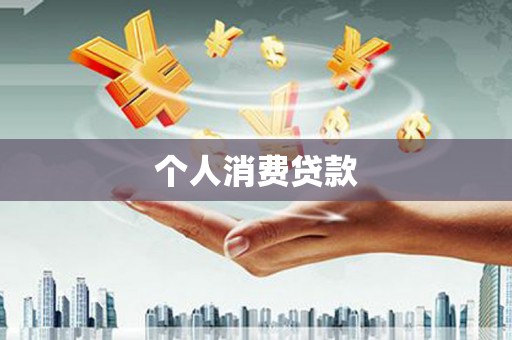 麟洛个人消费贷款