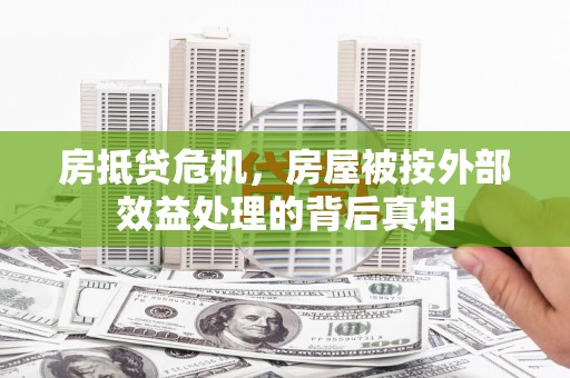 泽库房抵贷危机，房屋被按外部效益处理的背后真相