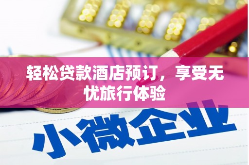 平陆轻松贷款酒店预订，享受无忧旅行体验