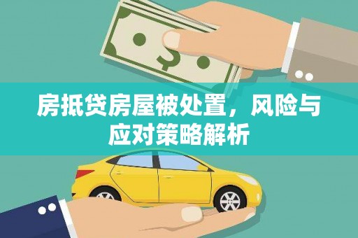 博白房抵贷房屋被处置，风险与应对策略解析