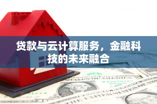 观音贷款与云计算服务，金融科技的未来融合