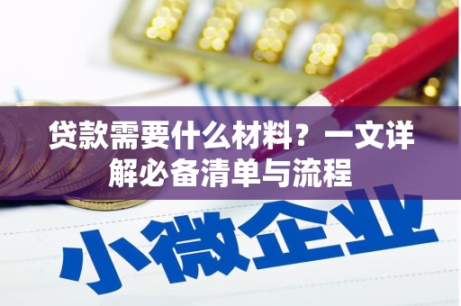 沈丘贷款需要什么材料？一文详解必备清单与流程