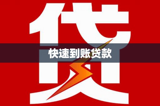 尚义快速到账贷款