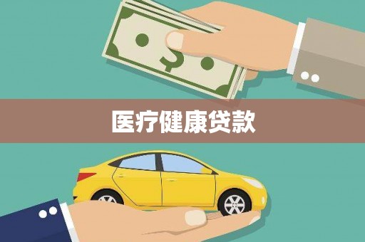 名山医疗健康贷款