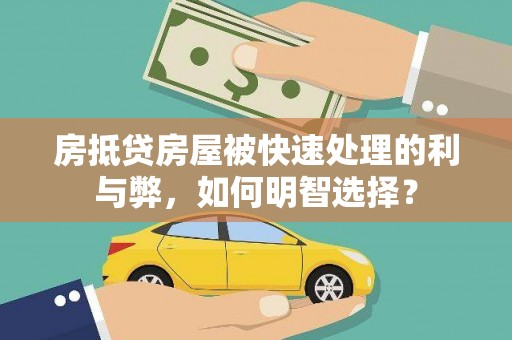 宝安房抵贷房屋被快速处理的利与弊，如何明智选择？