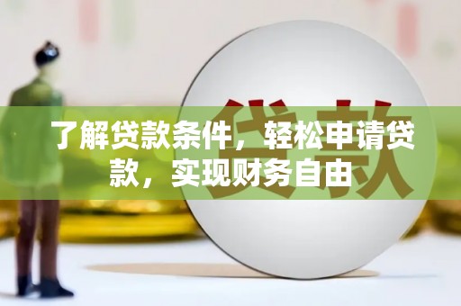 来凤了解贷款条件，轻松申请贷款，实现财务自由