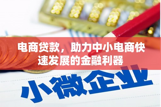 南康电商贷款，助力中小电商快速发展的金融利器