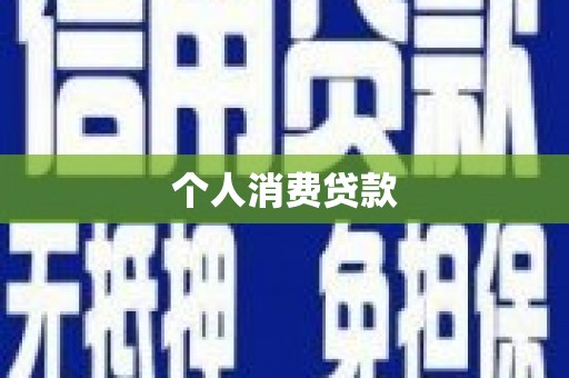南康个人消费贷款
