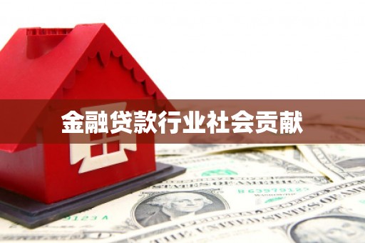 榕江金融贷款行业社会贡献
