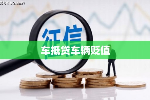 安龙车抵贷车辆贬值