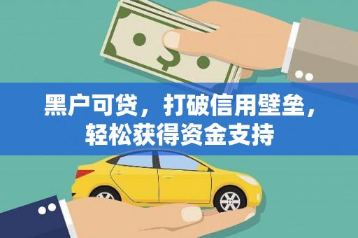 宁乡黑户可贷，打破信用壁垒，轻松获得资金支持