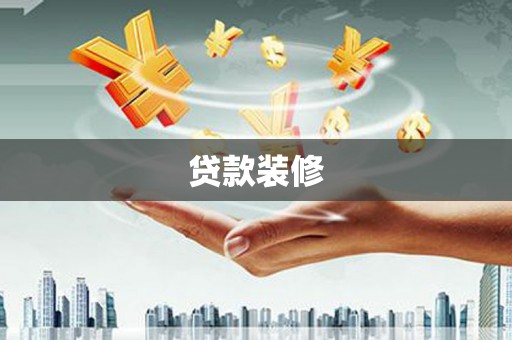 南岔贷款装修