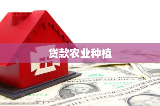 宜兰贷款农业种植