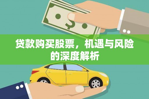 晋安贷款购买股票，机遇与风险的深度解析