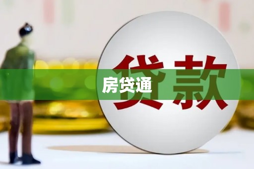 崇明房贷通