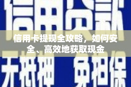 沙坡头信用卡提现全攻略，如何安全、高效地获取现金