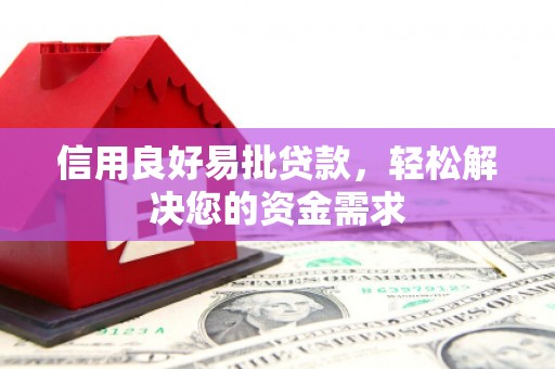 漯河信用良好易批贷款，轻松解决您的资金需求