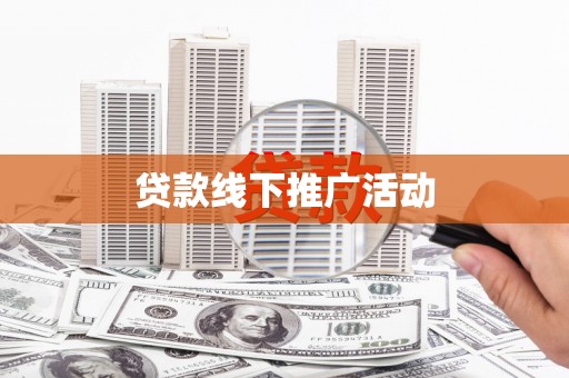 商州贷款线下推广活动