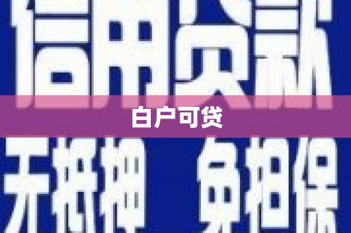 广陵白户可贷