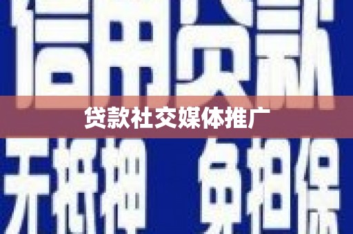 望谟贷款社交媒体推广