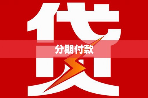 蒙自分期付款