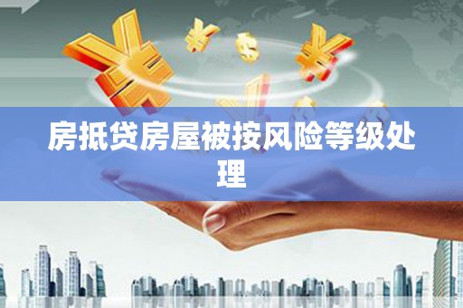 崇明房抵贷房屋被按风险等级处理