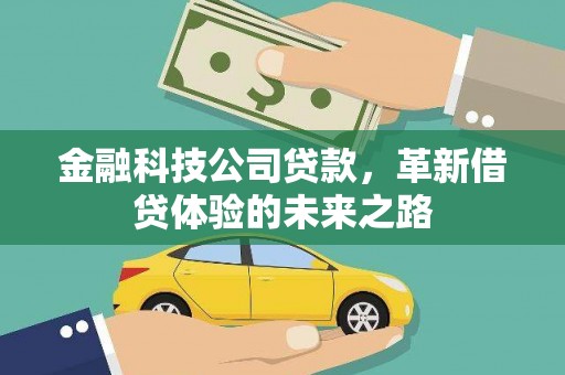 临川金融科技公司贷款，革新借贷体验的未来之路