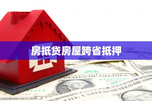 法库房抵贷房屋跨省抵押