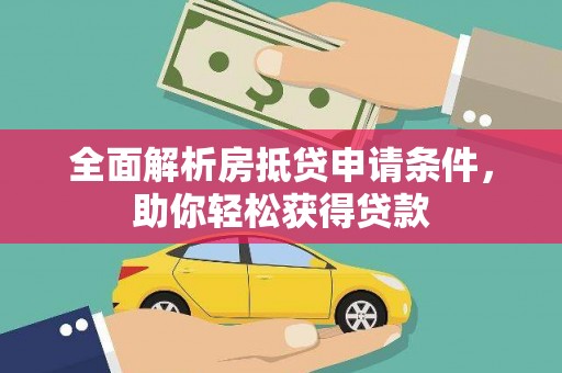 法库全面解析房抵贷申请条件，助你轻松获得贷款