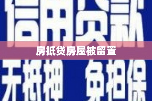 怀仁房抵贷房屋被留置