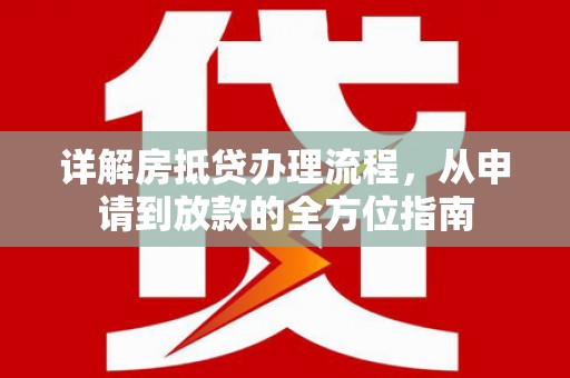 海曙详解房抵贷办理流程，从申请到放款的全方位指南