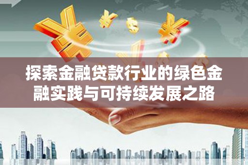 桥西探索金融贷款行业的绿色金融实践与可持续发展之路