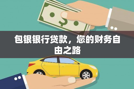 海曙包银银行贷款，您的财务自由之路