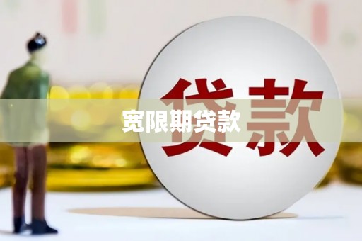 连江宽限期贷款
